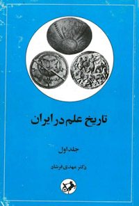 کتاب تاریخ علم در ایران-جلداول