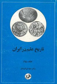 کتاب تاریخ علم در ایران-جلددوم