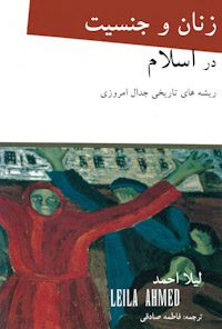 کتاب زنان و جنسیت در اسلام
