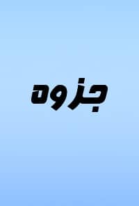 جزوه کتاب‌ درسی استاتیک و مقاومت مصالح