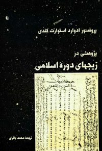 کتاب پژوهشی در زیج‌های دوره اسلامی