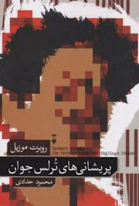 کتاب پریشانی‌های ترلس جوان
