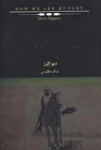 کتاب چطور گرسنه هستیم