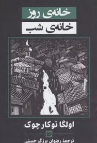 کتاب خانه ی روز خانه ی شب