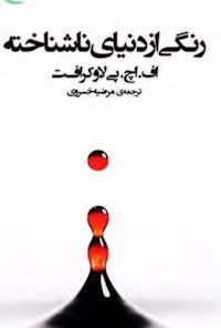 کتاب رنگی از دنیای ناشناخته