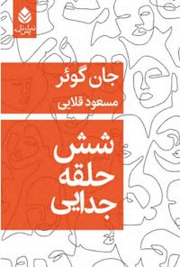 کتاب شش حلقه جدایی