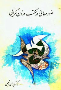 کتاب صور معانی در مکتب درون‌گرایی