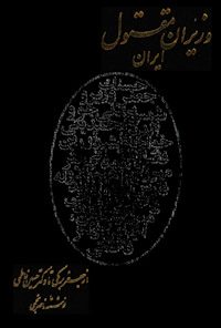 کتاب وزیران مقتول ایران
