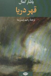کتاب قهر دریا