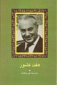 کتاب هفت کشور