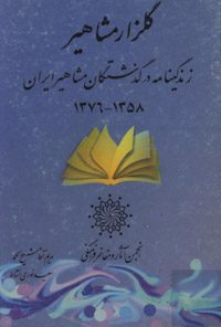 کتاب گلزار مشاهیر