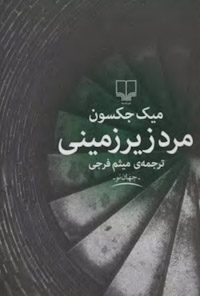 کتاب مرد زیرزمینی
