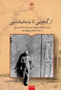 کتاب ازگنج یابی تا باستان شناسی