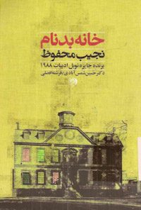 کتاب خانه بدنام