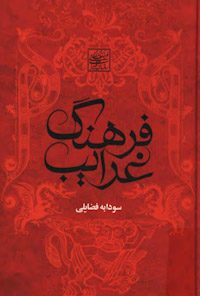 کتاب فرهنگ غرایب-جلددوم