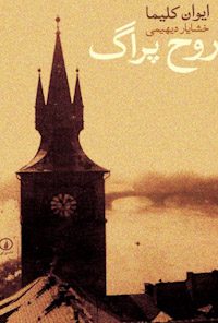 کتاب روح پراگ