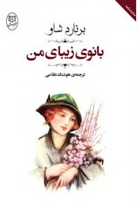 کتاب بانوی زیبای من