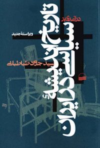درآمدی بر تاریخ اندیشه سیاسی در ایران