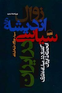 کتاب زوال اندیشه سیاسی در ایران