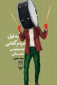 کتاب به قول مردم گفتنی چندوچونی خندستانی