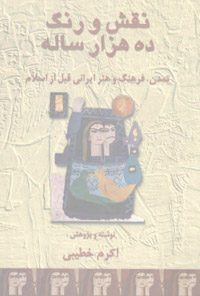 کتاب نقش و رنگ ده هزار ساله
