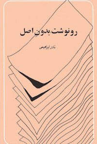 کتاب رونوشت بدون اصل