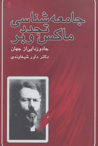 کتاب جامعه‌شناسی تجدد ماکس وبر