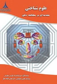 کتاب علوم شناختی
