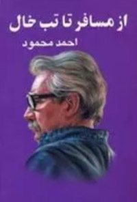 کتاب از مسافر تا تبخال