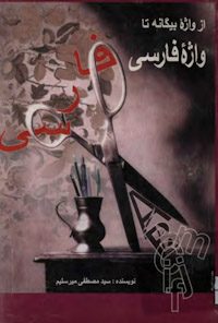 کتاب از واژه بیگانه تا فارسی