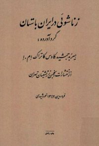 کتاب زناشویی در ایران باستان