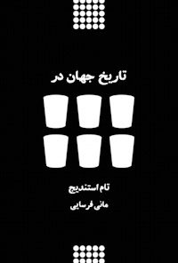 کتاب تاریخ جهان در شش لیوان