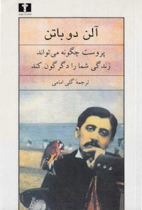 کتاب پروست چگونه می‌تواند زندگی شما را دگرگون کند