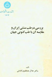 کتاب بررسی در طب سنتی ایران و مقایسه آن با طب کنونی جهان