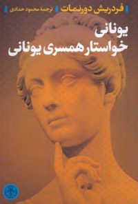 کتاب یونانی خواستار همسری یونانی