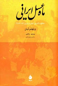 کتاب ماه عسل ایرانی
