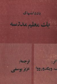 کتاب یادداشتهای یک معلم مدرسه