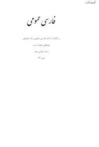 نکات و خلاصه کتاب فارسی عمومی ۱