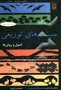 جزوه سیستم های توزیعی