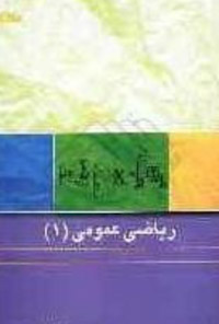 جزوه ریاضی عمومی 1