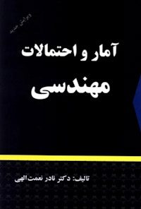 کتاب آمار و احتمالات مهندسی