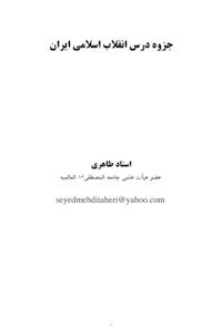 کتاب انقلاب اسلامی ایران