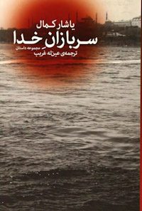 کتاب سربازان خدا