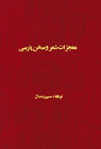 کتاب معجزات شعر و زبان پارسی