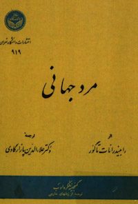 کتاب مرد جهانی