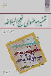 کتاب تفسیر نهج البلاغه