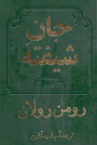 کتاب جان شیفته