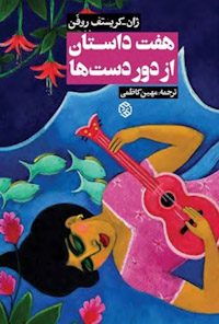 کتاب هفت داستان از دوردست‌ها