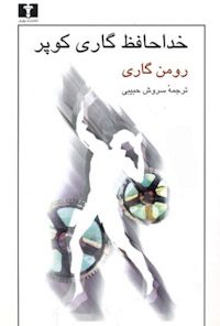 کتاب خداحافظی گاری کوپر