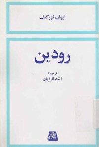 کتاب رودین